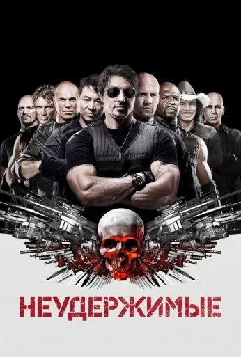 Неудержимые (2010)